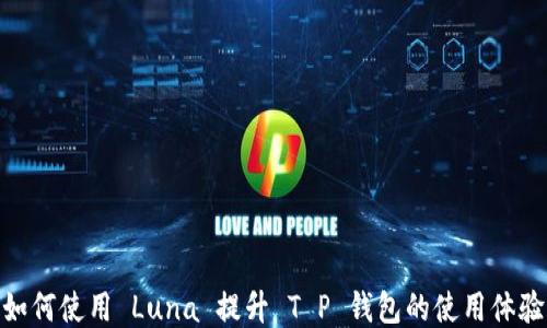 
如何使用 Luna 提升 T P 钱包的使用体验