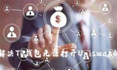  如何解决TP钱包无法打开Uniswap的问题？