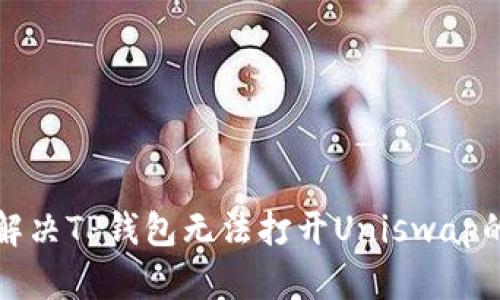  如何解决TP钱包无法打开Uniswap的问题？