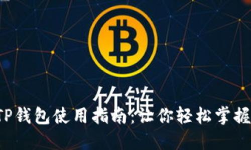 ### TP钱包使用指南：让你轻松掌握U币交易