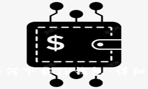 鸿蒙系统如何下载TP钱包：详细步骤与指南