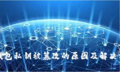 TP钱包私钥被篡改的原因及解决方案
