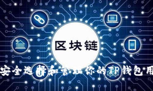 如何安全选择和管理你的TP钱包用户名