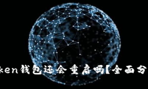 Plus Token钱包还会重启吗？全面分析与展望