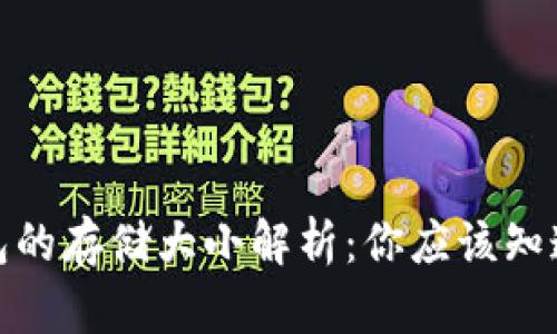 : 比特币钱包的存储大小解析：你应该知道的内存要求