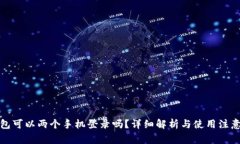 TP钱包可以两个手机登录吗？详细解析与使用注意