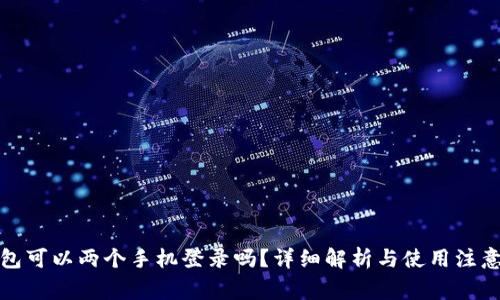 TP钱包可以两个手机登录吗？详细解析与使用注意事项