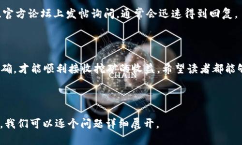 为了帮助你更有效地使用搜索引擎（），我将提供一个的、相关关键词、主体大纲，并以详细问题解答的形式展开内容。

  如何在鱼池矿池添加LTC钱包地址？ / 
 guanjianci 鱼池矿池,LTC钱包,添加钱包地址,矿池设置 /guanjianci 

### 内容主体大纲

1. **引言**
   - 鱼池矿池的概述
   - LTC钱包的基本信息

2. **鱼池矿池的注册和入门**
   - 注册账户的步骤
   - 初次设置注意事项

3. **如何在鱼池矿池中添加LTC钱包地址**
   - 步骤详解
   - 注意事项及常见问题

4. **添加LTC钱包地址的意义**
   - 安全性
   - 提高收益的可能性

5. **对比其他矿池添加钱包地址的方式**
   - 鱼池 vs. 其他矿池
   - 优劣分析

6. **遇到问题如何解决**
   - 常见问题及解决办法
   - 寻求帮助的渠道

7. **结论**
   - 重申添加LTC钱包的重要性
   - 鼓励读者积极尝试并参与

### 内容展开

#### 引言

随着数字货币的迅速发展，越来越多的人关注到矿池挖矿的方式。鱼池矿池是目前相对知名的矿池之一，支持多种数字货币的挖矿。在进行挖矿之前，了解如何设置钱包地址尤为重要，特别是LTC钱包地址的添加。

#### 鱼池矿池的注册和入门

要参与鱼池矿池的挖矿，首先需要注册一个账户。注册步骤相对简单，包括输入邮箱、设置密码等。在注册后，用户需要验证邮箱，这时候可以登录到鱼池矿池的账户界面。

一旦进入账户，界面非常友好，用户可以很直观地找到设置按钮。在设置界面中，用户要注意审核所有的配置选项，包括密码设置、两步验证等，以保证账户的安全性。

#### 如何在鱼池矿池中添加LTC钱包地址

步骤详解
在账户界面内，找到“钱包设置”栏目，点击进入。在这里你会看到“添加钱包地址”这个选项。在输入框内，直接填写你的LTC钱包地址，然后点击确认。系统通常会对这个地址进行检查，确保其有效性。

注意事项及常见问题
在添加地址的过程中，务必确保地址准确无误。因为区块链是不可逆的，一旦发送的资金错误，你将无法追回。此外，有些用户可能会因为不小心输入了错误的格式导致添加失败。

#### 添加LTC钱包地址的意义

安全性
添加正确的钱包地址是确保你的挖矿收益能够安全转移的关键。如果没有正确的地址，挖矿获得的收益将无法转出，给用户带来不必要的损失。

提高收益的可能性
通过正确的设置，用户可以自己的挖矿效率及收入。选择合适的钱包地址意味着能够更快速、安全地接收收益，从而提高了整体的挖矿体验。

#### 对比其他矿池添加钱包地址的方式

鱼池 vs. 其他矿池
在市场上，许多矿池都有自己的方式来添加钱包地址。一些矿池提供快速的设置方式，而另一些可能过于复杂。鱼池矿池的界面友好，使得用户可以轻松实现钱包地址的添加。

优劣分析
鱼池的优点在于其用户体验和高效性，而其它矿池可能提供的功能或服务会有所欠缺。用户在选择矿池时，建议关注其界面友好程度及用户评价。

#### 遇到问题如何解决

常见问题及解决办法
在添加LTC钱包地址时，用户可能会遇到各种问题。例如，我的地址无法通过验证，这可能是因为地址格式不正确或是网址错误。如果出现此类问题，应仔细检查输入内容，并对照钱包界面。

寻求帮助的渠道
如果问题依旧得不到解决，建议寻求鱼池官方的帮助，可以在他们的社交媒体平台、官方论坛上发帖询问，通常会迅速得到回复。

#### 结论

在鱼池矿池添加LTC钱包地址是每个参与挖矿的用户必经的步骤。只有确保地址正确，才能顺利接收挖矿的收益。希望读者都能够顺利添加钱包地址，享受挖矿的乐趣。

---

以上是关于“鱼池矿池哪里添加LTC钱包地址”的内容大纲及部分详细内容。接下来，我们可以逐个问题详细展开。