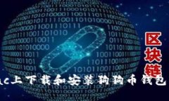 如何在Mac上下载和安装狗狗币钱包：详细指南