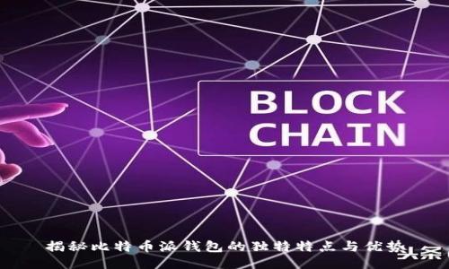 揭秘比特币派钱包的独特特点与优势