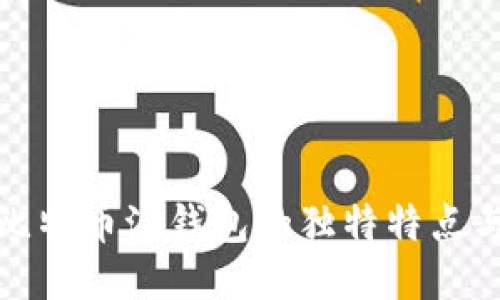 揭秘比特币派钱包的独特特点与优势