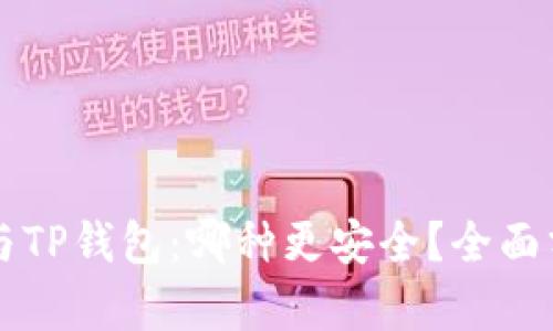 : IM钱包与TP钱包：哪种更安全？全面分析与对比