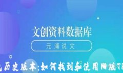 TP钱包历史版本：如何找到和使用旧版TP钱包？