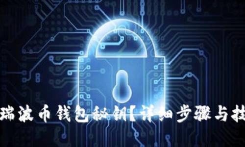 如何找回瑞波币钱包秘钥？详细步骤与技巧大揭秘