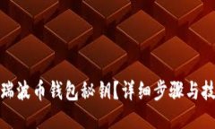 如何找回瑞波币钱包秘钥？详细步骤与技巧大揭