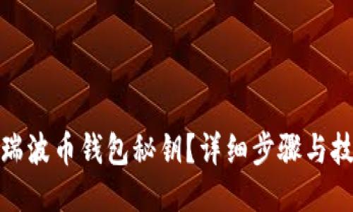 如何找回瑞波币钱包秘钥？详细步骤与技巧大揭秘