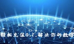 如何用TP钱包轻松充值0.1，解决你的数字货币交易