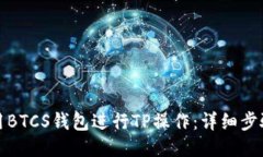 如何使用BTCS钱包进行TP操作：详细步骤与技巧