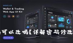 以太坊钱包密码可以改吗？详解密码修改方式与