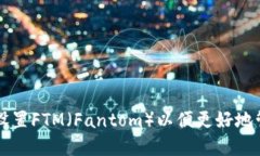 如何在TP钱包中设置FTM（Fantom）以便更好地管理你