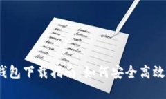 新比特币（NBTC）钱包下载指南：如何安全高效管