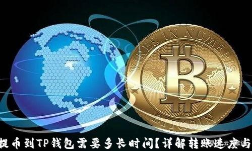 
TRX提币到TP钱包需要多长时间？详解转账速度与流程