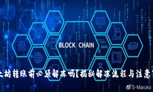 以太坊转账前必须解冻吗？揭秘解冻流程与注意事项