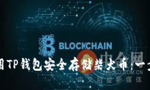 如何使用TP钱包安全存储柴犬币：一步步指南