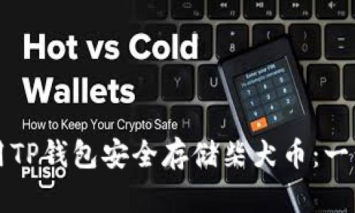 如何使用TP钱包安全存储柴犬币：一步步指南