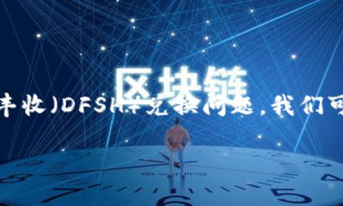 为了帮助您更好地了解TP钱包在EOS生态系统中的大丰收（DFSH）兑换问题，我们可以创建一个适合的，并围绕用户可能的痛点制定内容。

TP钱包如何在EOS中兑换大丰收（DFSH）？完整指南