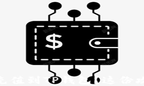 
如何轻松将USDT充值到TP钱包？这份攻略让你无忧无虑！