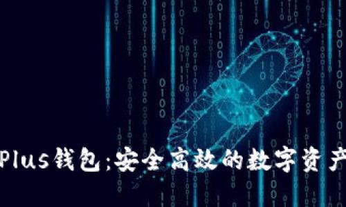 以太坊与Plus钱包：安全高效的数字资产管理之道
