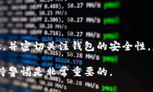 关于Tornado Cash钱包（通常简写为TP钱包）能否领取LUNA空投的问题，首先需要了解一些关键因素。LUNA及其生态系统还有空投的机制、条件和支持的地址类型。此外，LUNA的空投通常是针对特定条件或用户进行的。因此，确保你的钱包满足空投的条件是非常重要的。

1. 空投的基本概念
空投（Airdrop）是区块链项目在推广自己的代币或进行项目升级时，会将新代币免费分发给一定数量的用户。这通常是为了奖励持币者，吸引新用户，或者进行社区建设。在LUNA的案例中，空投往往与用户在某一特定时间段内的持币或交易活动相关。

2. TP钱包的支持与兼容性
TP钱包是一个广泛使用的数字资产钱包，支持多种区块链及其代币。然而，是否能领取LUNA空投，首先取决于TP钱包是否已支持LUNA代币。如果TP钱包在空投之前已经集成了LUNA，那么用户一般可以通过持币资格来领取空投。否则，用户需要找到一个支持LUNA的其他钱包。

3. 如何确认你的钱包符合空投条件
想要参加LUNA的空投，首先需要确认你的TP钱包地址是否符合空投的资格。有几个关键步骤可以帮助用户确认：
ul
    li查看LUNA官方公告，确保对空投的具体条件有充分了解。/li
    li检查你的TP钱包中是否有足够的LUNA代币或满足空投条件的其他代币。/li
    li确保钱包的合约地址和私钥安全，不泄露给任何第三方。/li
/ul

4. 领取空投的具体步骤
如果确认TP钱包地址符合条件，下面是大致的领取步骤：
ol
    li转到LUNA的官网或可信的第三方页面获取空投的相关信息。/li
    li根据官方的指南，在指定的时间段内进行必要的操作。/li
    li关注TP钱包的通知，及时查看空投是否到账。/li
/ol

5. 常见问题解答
在参与LUNA空投的过程中，用户可能会遇到一些常见问题：
ul
    li如果我错过了空投，是否还有其他机会？/li
    li空投是否意味着我会在未来得到其他持续收益？/li
    li钱包是否安全？如何防范诈骗？/li
/ul

6. 总结
参与LUNA的空投需要关注官方渠道的信息，通过TP钱包的支持与兼容性确认来选择合适的领取方式。了解空投的基本概念，并密切关注钱包的安全性，是确保顺利领取空投的关键。

通过上述方法，可以明确用户是否可以通过TP钱包成功领取LUNA空投。对于潜在的投资者和用户来说，准确获取信息和保持警惕是非常重要的。