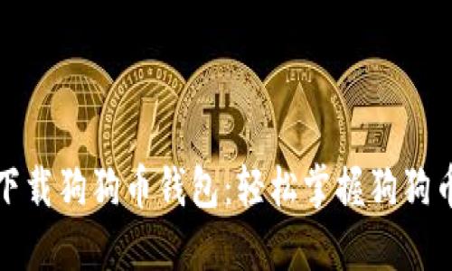 如何快速下载狗狗币钱包：轻松掌握狗狗币管理技巧