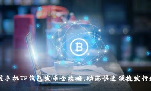 轻松掌握手机TP钱包发币全攻略，助您快速便捷发行数字货币