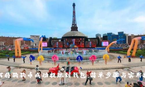 如何将狗狗币成功提现到钱包：简单步骤与实用技巧