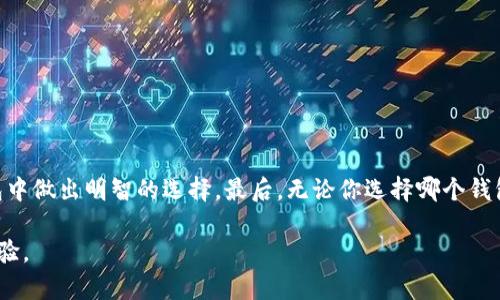  biri 如何选择最佳的Android以太坊钱包：用户痛点与解决方案/biri
 安卓以太坊钱包,以太坊安全,加密货币存储,区块链技术 /guanjianci

引言：以太坊钱包的重要性
随着加密货币的兴起，以太坊作为一种重要的区块链技术，逐渐被越来越多的投资者和用户接受。而随着以太坊的普及，以太坊钱包的重要性愈发凸显。无论是进行常规交易、参与ICO，还是存储资产，选择一个安全、方便、使用流畅的以太坊钱包都显得至关重要。然而，对于许多用户来说，如何在众多钱包中做出选择，依然是一个痛点。

用户痛点分析
许多用户在选择以太坊钱包时面临多个问题，包括但不限于：
ul
li安全性：钱包是否会被黑客攻击？用户的资产是否安全？/li
li易用性：界面是否友好？上手是否简单？/li
li功能性：钱包是否支持多种代币转账？是否有DApp支持？/li
li效能表现：钱包的响应速度如何？是否存在卡顿现象？/li
/ul

解决方案：如何选择合适的Android以太坊钱包
根据以上几点用户痛点，我们总结出几点选择Android以太坊钱包时需要注意的事项：

h41. 选择知名品牌/h4
在选择以太坊钱包时，尽量选择那些在业内有良好口碑和较高用户数量的品牌。常见的如MetaMask、Trust Wallet等，它们在安全性、功能性和用户体验上均较为出色。

h42. 安全性优先/h4
钱包的安全性是首要考虑的因素。建议选择支持二次验证、冷存储等安全措施的钱包。此外，仔细阅读用户评价，了解其他用户在使用过程中遇到的安全问题。

h43. 界面友好，易于使用/h4
一个良好的用户界面会大大提升使用体验。尤其是对于新手用户，界面友好且操作简单的钱包往往更受欢迎。

h44. 支持多种代币与DApp/h4
选择一个支持多种以太坊代币（ERC-20标准代币）以及DApp的钱包，可以让用户拥有更多的选择，增强钱包的实用性。

h45. 性能稳定/h4
用户在使用过程中，钱包的响应速度至关重要。建议查阅相关评测，了解钱包的历史性能表现，避免选择那些常出现卡顿或崩溃现象的钱包。

推荐的Android以太坊钱包
以下是我们为用户推荐的几款Android以太坊钱包：

h41. MetaMask/h4
MetaMask 最初是一款以太坊浏览器扩展，但它的移动端版本也非常受欢迎。用户可以轻松安全地管理以太坊和ERC20代币，界面友好且集成了DApp浏览器，极大地方便了与各种DApp的交互。

h42. Trust Wallet/h4
Trust Wallet是Binance官方推荐的钱包，支持多种加密货币。用户可以通过Trust Wallet参与DeFi项目，进行多种资产的管理，安全性与隐私保护都相当出色。

h43. MyEtherWallet (MEW)/h4
MyEtherWallet是一款相对成熟以太坊钱包，虽然其界面略显复杂，但提供了强大的功能。它支持硬件钱包和各种账户设置，适合对安全性有高要求的用户。

h44. Coinomi/h4
Coinomi不仅支持以太坊，还支持多种加密货币，同时提供内置的交易功能，方便用户在不同的货币之间进行兑换。使用Coinomi，可以在一个钱包中管理多种加密货币，极大地方便了用户。

如何确保钱包安全使用
使用以太坊钱包时，除了选择一个安全的钱包，还需要注意以下几点，以确保资产安全：
ul
li定期更新钱包应用，确保使用最新版本以获得最新的安全防护。/li
li启用双重认证（2FA），增加额外的安全层。/li
li定期备份你的助记词和私钥，确保数据不丢失。/li
li谨防钓鱼网站，不轻易点击可疑链接，确保的网址是钱包的官方网站。/li
/ul

总结
选择一个适合的Android以太坊钱包，是每位以太坊用户的重要任务。通过分析用户常见的痛点和选择要点，我们希望能够帮助用户在多种钱包中做出明智的选择。最后，无论你选择哪个钱包，保持警惕和安全意识都是至关重要的，让我们共同在这个数字资产的世界中，安全、便捷地进行交易。

通过以上内容的详细分析，我们希望能够帮助每位用户找到适合自己的Android以太坊钱包，从而在进行加密交易时享受更好的安全和便利体验。