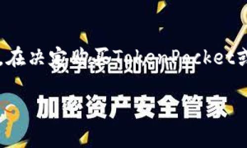 关于“TokenPocket可以买吗”的问题是一个涉及到加密货币和数字钱包的热门话题。在决定购买TokenPocket或使用任何数字钱包之前，理解其功能、优缺点，以及与其他选择的比较是非常重要的。

### TokenPocket，您值得信赖的数字钱包吗？全面解读与购买建议