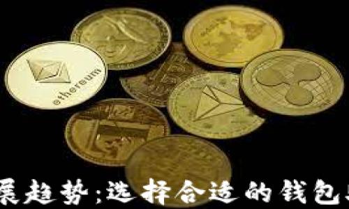 
2023年以太坊钱包发展趋势：选择合适的钱包助力你的数字资产安全