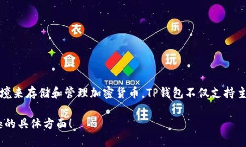 TP钱包（TokenPocket Wallet）是一款区块链数字资产钱包，支持多种区块链资产的管理。它为用户提供了一个安全、易用的环境来存储和管理加密货币。TP钱包不仅支持主流的以太坊、比特币等数字货币，同时还兼容了许多其他链上资产。用户可以通过TP钱包进行交易、资产管理、DApp访问等操作。

如果您希望了解更多关于TP钱包的信息，例如其功能、使用方法、安全性等，我可以为您准备一份详细的解读。请告诉我您感兴趣的具体方面！
