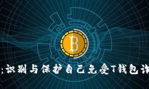 如何防范诈骗：识别与保护自己免受T钱包诈骗的实用指南