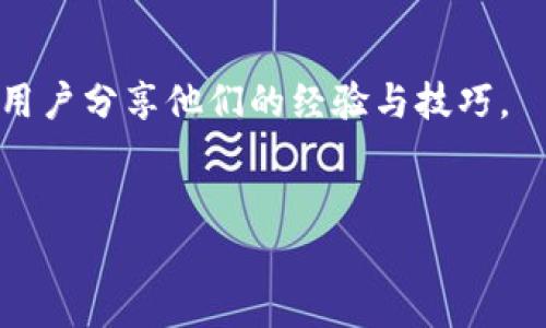 是否可以注册多个TP钱包？一文带你全面了解！

TP钱包, 多重账户, 钱包注册, 数字资产/guanjianci

引言：数字资产管理的新选择
在当今快速发展的数字货币市场，TP钱包以其用户友好的界面和强大的功能而备受推崇。无论是投资者还是普通用户，越来越多人选择通过TP钱包管理他们的数字资产。然而，许多人对“一个人是否可以注册多个TP钱包”这个问题感到困惑。本文将深入探讨这一问题，并为您提供一些实用的建议。

TP钱包的基本概述
TP钱包，作为一种专门的数字钱包，不仅支持多种数字货币的存储、交易和管理，还致力于提供安全性和方便性。目前，TP钱包支持Ethereum、Bitcoin、Litecoin等多个主流币种，并且具备跨链交易功能，使得用户能够在不同链之间进行资产转移。

多个TP钱包的必要性
注册多个TP钱包可能满足不同用户的需求。例如，一些用户可能希望区分个人和投资账户，另一些用户可能由于安全原因希望将不同的资产存储在不同的钱包中。通过这种方式，可以降低资产被盗或丢失的风险。同时，这也是一种良好的资产管理方法，不同的钱包用于不同的用途。

注册多个TP钱包的可行性
根据TP钱包的官方规定，一个人可以拥有多个TP钱包账户。用户在注册时，只需提供有效的电子邮件地址和手机号码。这意味着用户可以利用不同的联系方式来创建多个账户，从而实现对资产的多元化管理。

操作步骤：如何注册多个TP钱包？
要注册多个TP钱包，用户只需按照以下步骤操作：
ol
    listrong下载TP钱包应用：/strong在App Store或Google Play上搜索“TP钱包”，下载并安装。/li
    listrong打开应用并选择注册：/strong启动TP钱包，选择“注册新账户”。/li
    listrong输入电子邮件和手机号码：/strong通过不同的电子邮件地址或手机号码进行注册，每个账户都需提供独立的联系信息。/li
    listrong设置安全密码：/strong确保选择一个强密码，并进行密码确认。/li
    listrong完成注册流程：/strong根据应用内的指导完成剩余的注册步骤，包括身份验证等。/li
/ol

安全管理：如何维护多个钱包的安全
注册多个TP钱包固然方便，但安全管理则显得格外重要。以下是一些建议，有助于保障您的账户安全：
ul
    listrong选择强密码：/strong确保每个钱包的密码都不同，并使用字母、数字及特殊字符的组合。/li
    listrong启用双重身份验证：/strong如果TP钱包提供该功能，务必开启以增加一层安全保护。/li
    listrong定期备份：/strong对钱包进行定期备份，确保在出现设备丢失或损坏时，能够快速恢复资产。/li
    listrong谨慎处理私钥：/strong绝不要将您的私钥分享给他人或存放在不安全的地方。/li
/ul

资产管理策略：如何最优使用多个钱包
在拥有多个TP钱包的情况下，如何有效管理资产是用户需要关注的关键问题。建议用户根据以下策略进行合理规划：
ol
    listrong设置专用钱包：/strong例如，可以将长期持有的资产放入冷钱包，而短期交易的资产放入热钱包。/li
    listrong定期监控账户：/strong定期检查各账户的资金状况，确保资产流动正常。/li
    listrong共享权限：/strong如果与他人共同管理某些资产，考虑使用设置权限的方式，让他人可以在特定条件下访问某些钱包。/li
/ol

用户体验：TP钱包的优势与不足
虽然TP钱包在很多方面都表现优异，但也存在一些不足之处。以下是用户对TP钱包的普遍评价：
strong优势：/strong
ul
    li用户友好的界面，使得操作变得简单易懂；/li
    li支持多种数字货币，便于用户进行多样化投资；/li
    li较高的安全性，用户体验良好。/li
/ul
strong不足：/strong
ul
    li部分用户反映，钱包的交易速度有时比较慢；/li
    li对于新手用户来说，某些高级功能存在学习曲线；/li
/ul

结论：合理规划，安心使用
综上所述，一个人注册多个TP钱包不仅是可行的，而且在数字资产管理中也尤为重要。用户需根据自身的需求和安全考虑，合理规划和使用多个钱包。这将有助于提升资产管理的效率和安全性。无论您是新手还是资深玩家，TP钱包都提供了一种灵活便捷的方法来处理数字资产。希望通过本文的解答，您对TP钱包有了更清晰的认识，能够更好地管理您的财务。

补充资源：进一步学习TP钱包的相关资料
如果您想深入了解TP钱包的更多功能和使用技巧，可以访问TP钱包的官方网站，或在专业的数字资产社区中寻求建议。此外，各大论坛及社交媒体平台上，亦有众多用户分享他们的经验与技巧。

互动环节：分享您的使用经验
在结束之前，欢迎在评论区分享您对TP钱包的使用体验，或者您关于注册多个钱包的看法！您的经验可能会帮助其他用户更好地理解如何他们的数字资产管理。