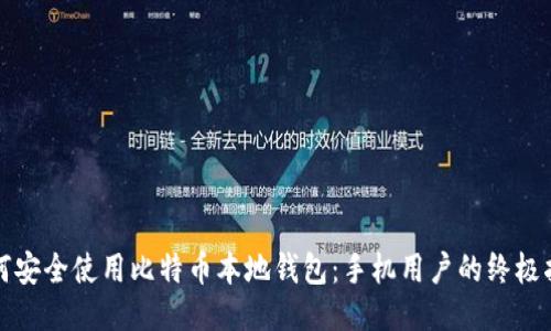 如何安全使用比特币本地钱包：手机用户的终极指南