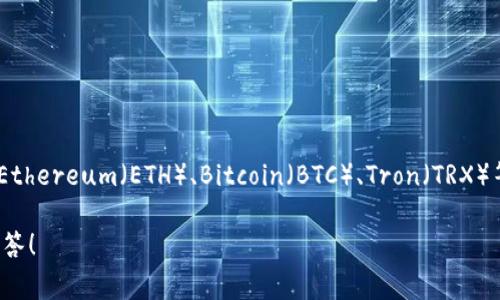 TP钱包（TokenPocket）主要用于管理和交换数字资产，其资金单位通常包括多种加密货币，例如Ethereum（ETH）、Bitcoin（BTC）、Tron（TRX）等。用户在TP钱包中可以存储和管理这些加密货币，具体单位取决于用户选择和持有的数字资产。

如果您希望更深入地了解TP钱包的功能或其操作方法，可以提供更多具体问题，我很乐意帮您解答！