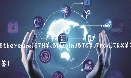 TP钱包（TokenPocket）主要用于管理和交换数字资产，其资金单位通常包括多种加密货币，例如Ethereum（ETH）、Bitcoin（BTC）、Tron（TRX）等。用户在TP钱包中可以存储和管理这些加密货币，具体单位取决于用户选择和持有的数字资产。

如果您希望更深入地了解TP钱包的功能或其操作方法，可以提供更多具体问题，我很乐意帮您解答！