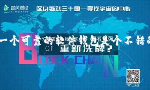 在加密货币和区块链领域，以太坊钱包的价格和收费结构可以有所不同。虽然以太坊本身的价格波动会影响其交易的手续费，但具体到“几毛钱的以太坊钱包”的提法，可能有一些误解。下面是一些相关的解答和观点。

### 以太坊钱包分类

#### 软件钱包
软件钱包是一种常见的以太坊钱包，通常提供免费的服务。用户只需要下载相应的应用程序，就可以创建自己的钱包并开始存储以太坊。常见的软件钱包有MetaMask和MyEtherWallet。虽然使用这些软件钱包是免费的，但在转账时需要支付网络手续费，这个费用是以太坊网络规定的，通常以Gwei为单位计算。

#### 硬件钱包
硬件钱包，如Ledger、Trezor等设备，则相对较贵，通常价格在几百元到几千元不等。这类钱包提供了更高的安全性，但并不适合希望免费或低成本使用以太坊钱包的用户。

#### 在线钱包
一些在线平台，如Coinbase和Binance，也提供以太坊钱包，但是往往涉及到交易费用。这类钱包的优点是用户界面友好，适合新手，但在选择时要注意安全性。

### 使用以太坊钱包的成本

#### 交易手续费
在以太坊网络上进行任何交易，都需要支付“燃气费”（Gas Fee），这取决于网络的拥堵情况。在网络繁忙时，手续费可能会大大增加，有时会达到几美元。而在网络清静时，用户可以在几毛钱的范围内进行交易。

#### 安全性与成本
虽然一些钱包是免费的，但如果缺乏安全措施，可能面临被盗风险。为了保护你的资产，考虑使用硬件钱包或知名的软件钱包，这样可以额外支付一小部分费用来确保以太坊的安全。

### 小结

总的来说，使用以太坊钱包基本是免费的，但在进行交易或转账时会产生手续费。如果你的目的是简单存储以太坊，并不涉及频繁交易，选择一个可靠的软件钱包是个不错的选择。而频繁交易或大额交易时，务必留意手续费情况，不要被高昂的“燃气费”吓到。在选购钱包时，除了价格，安全性和用户体验同样重要。

如果你对以太坊钱包的具体选择、使用方法或者任何相关问题有疑问，欢迎继续提问！