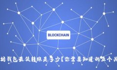 以太坊钱包最低转账是多少？你需要知道的五个