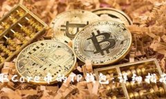 如何领取Core币的TP钱包：详细指南与技巧
