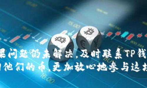 jiaoti解决TP钱包重新登录后找不到币的常见问题/jiaoti

TP钱包, 钱包找币, 加密货币, 钱包登录问题/guanjianci

引言：数字货币时代的挑战
在数字货币飞速发展的今天，越来越多的人开始使用各种加密货币钱包来管理自己的资产。其中，TP钱包因其便捷和安全性受到许多用户的使用。然而，一些用户在重新登录TP钱包后却发现自己的币消失了。这不仅令他们感到疑惑和忧虑，更引发了对钱包安全性和技术支持的广泛讨论。本文将深入探讨TP钱包重新登录后找不到币的原因及解决方案。

第1部分：了解TP钱包及其功能
TP钱包是一种创新的数字货币钱包，旨在为用户提供安全、便捷的加密货币管理服务。它不仅支持多种数字货币的存储，还提供了交易功能、资产查看及多重签名保护等多种特点。
TP钱包的核心功能包括：
ul
    li安全的资产存储：使用先进的加密技术保障用户资产的安全性。/li
    li多种币种支持：用户可以在同一个钱包中管理多种类型的加密货币。/li
    li友好的用户界面：的设计方便用户轻松上手。/li
    li实时交易：支持用户随时随地进行交易，把握市场机会。/li
/ul
然而，便捷的服务背后也可能隐藏着一些潜在的问题。当用户在重新登录TP钱包时，若无法找到自己的币，就需要从多个角度分析和解决。

第2部分：重新登录后无法找到币的原因
找到丢失币的第一步是了解发生了什么。以下是一些常见的原因：
ul
    li账户信息输入错误：如果在登录时输入了错误的账户信息，可能会进入一个空白页面，导致无法看到自己的资产。/li
    li网络问题：网络不稳定可能导致钱包在加载数据时出现问题，从而无法显示持有的币种。/li
    li旧版本软件：如果用户使用的是TP钱包的旧版本，可能存在不兼容或错误的情况，导致无法正常显示资产。/li
    li私钥丢失或错误：TP钱包使用私钥确保资产安全，一旦丢失或输入错误，用户将无法访问其数字资产。/li
    li市场波动：某些币种因市场波动可能暂时显示为零，但实际上是由于行情的调整。/li
/ul

第3部分：解决方案一：检查账户信息
首先，在尝试解决问题之前，用户需要确认自己的账户信息是否正确。在登录时，请注意：
ul
    li确保输入的账户名和密码没有拼写错误。/li
    li核对使用的地址是否是正确的。如果使用了多个钱包，可能会记错账户信息。/li
/ul
如果确认信息正确但依然无法登录，建议重置密码并再次尝试。

第4部分：解决方案二：检查网络连接
网络问题是数字钱包常见的故障之一。请确保您的网络连接稳定，可以尝试以下方法：
ul
    li切换Wi-Fi和移动网络，看看哪个更稳定。/li
    li重启路由器或设备，确保网络设备正常工作。/li
/ul
如果网络连接没有问题，接下来可以检查钱包的更新情况。

第5部分：解决方案三：更新钱包版本
使用旧版本的钱包可能会导致无法显示资产或出现其他问题，因此保持钱包更新是非常重要的。在TP钱包的官方网站或应用商店上查找最新版本，并进行更新。
更新完毕后，尝试重新登录并检查资产是否恢复。如果仍然无法解决，可以考虑备份数据并重新安装钱包。

第6部分：解决方案四：重新导入私钥
如果你怀疑问题出在私钥上，可以尝试重新导入私钥。以下是操作步骤：
ol
    li在TP钱包中找到“导入钱包”选项。/li
    li输入您的私钥或助记词，确保输入正确。/li
    li确认导入后，查看您的资产是否已恢复。/li
/ol
如果依然没有找到币，可能需要联系TP钱包的客服部门，以获取更进一步的支持。

第7部分：预防措施，保护您的数字资产
失去数字资产的原因可能是多方面的，了解原因后，重要的是如何避免再次发生：
ul
    li定期备份私钥：确保随时可以恢复您的资产。/li
    li保持应用最新版本：确保使用最新的安全功能。/li
    li选择复杂密码：包括数字、字母、符号，增强账户安全。/li
/ul
记住，数字货币的安全保管是每个持币者的重要责任。

结论：保持冷静，寻求解决方案
如果您在TP钱包重新登录后遇到找不到币的困扰，首先保持冷静。通过仔细检查账号信息、网络及钱包版本更新、逐步排查问题，通常可以顺利找回您的资产。如果问题仍未解决，及时联系TP钱包的客服团队也是一个很好的解决方案。
在这个信息化高度发达的时代，保护个人的数字资产不仅需要技术支持，更需要每个人的重视和努力。希望通过本文，能够帮助到那些遭遇困扰的用户，重新找回他们的币，更加放心地参与这场数字货币革命。