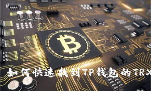 示例：
바카라如何快速找到TP钱包的TRX地址？